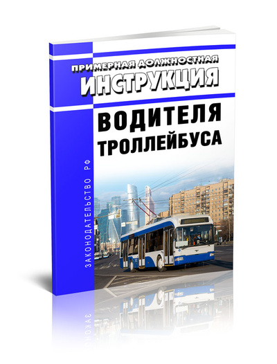 Книга: Книга Примерная должностная инструкция водителя троллейбуса (Без автора) , 2023 