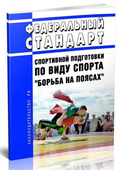 Книга: Книга Федеральный стандарт спортивной подготовки по виду спорта "борьба на поясах" (Без автора) ; Центрмаг, 2023 