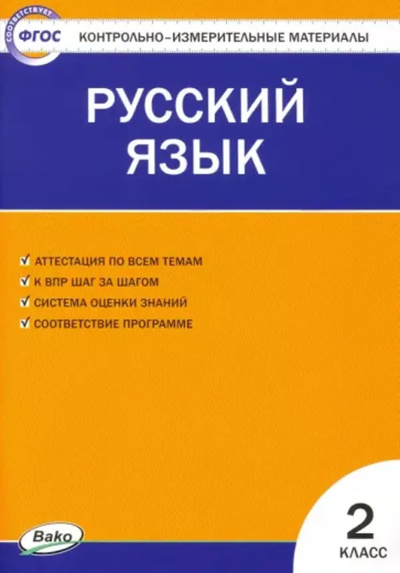 Книга: Книга Русский язык 2 класс Е-класс Контрольно-измерительные материалы ФГОС (без автора) , 2022 