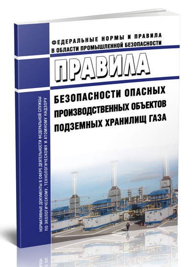 Книга: Книга Правила безопасности опасных производственных объектов подземных хранилищ газа (Без автора) ; Центрмаг, 2023 