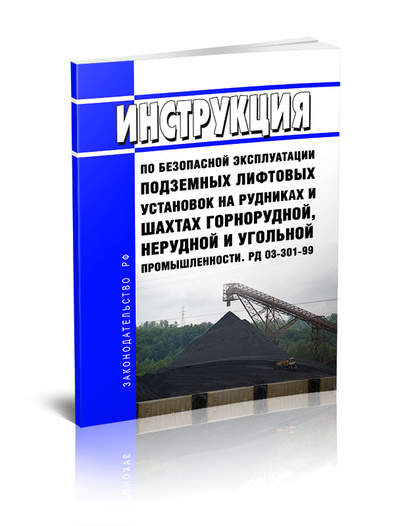 Книга: Книга Инструкция по безопасной эксплуатации подземных лифтовых установок на рудниках (Без автора) ; Центрмаг, 2023 