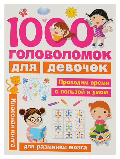 Книга: Книга БАСТ Занимательные головоломки для малышей 1000 головоломок для девочек (Дмитриева Валентина Генадьевна) , 2019 