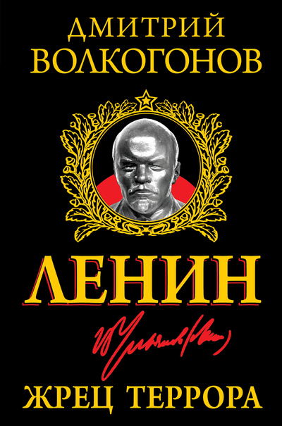 Книга: Книга Ленин, Жрец террора (Волкогонов Дмитрий Антонович) ; Эксмо, 2013 