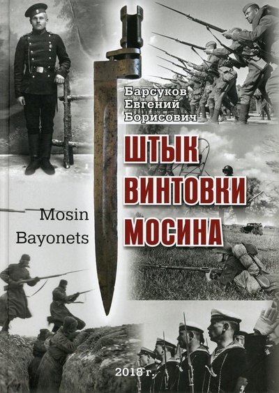 Книга: Книга Штык винтовки Мосина (Барсуков Евгений Борисович) ; Атлант, 2018 