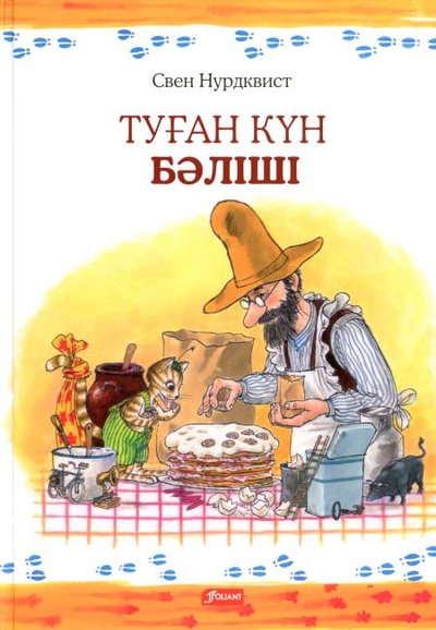 Книга: Книга Именинный пирог: (на казахском языке), 2022 