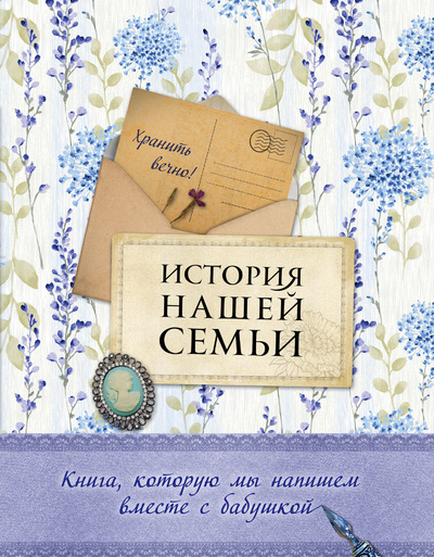 Книга: Книга История нашей семьи. Книга, которую мы напишем вместе с бабушкой (Ласкова Екатерина Валентиновна) , 2022 