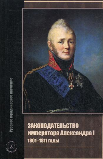 Книга: Книга Законодательство императора Александра I. 1801-1811 годы (Томсинов Владимир Алексеевич) ; Зерцало, 2017 