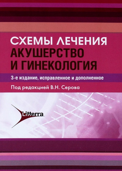 Книга: Книга Схемы лечения. Акушерство и гинекология (Серов В.Н. (ред.)) ; ГЭОТАР-Медиа, 2023 