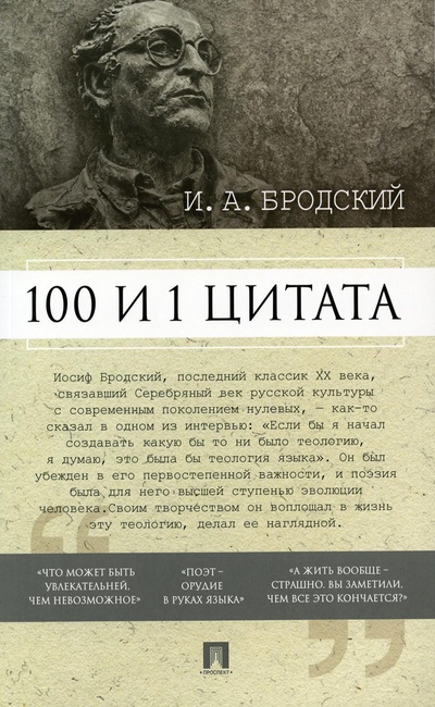 Книга: Книга 100 и 1 цитата (Бродский Иосиф Александрович) ; Проспект, 2023 