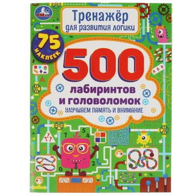 Книга: Книга Тренажер д/развития логики. 500 лабиринтов и головоломок. Умка (без автора) , 2021 