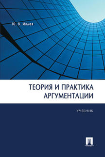 Книга: Книга Теория и практика аргументации. Учебник (Кузина Елена Борисовна) ; Проспект, 2023 