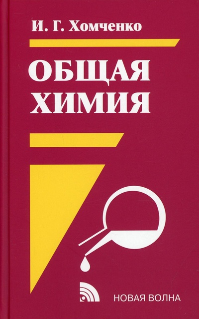 Книга: Книга Общая химия 2-е изд., испр. и доп. (Хомченко Иван Гавриилович) ; Новая Волна, 2021 