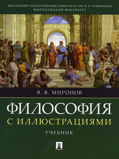 Книга: Книга Философия с иллюстрациями: Учебник (Миронов Владимир Васильевич) , 2023 