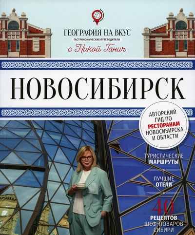 Книга: Книга Новосибирск: гастрономический путеводитель (Ганич Ника) ; Вероникас Гурме Гид, 2023 