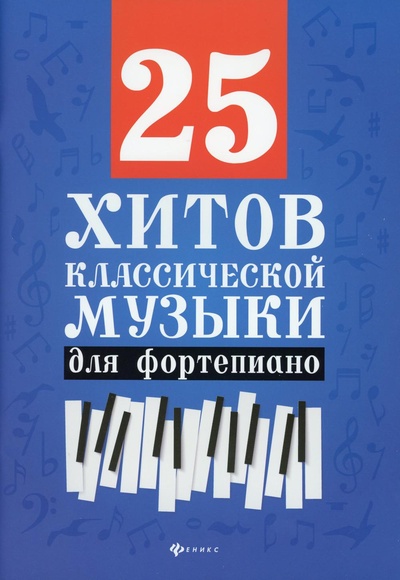 Книга: Книга 25 хитов классической музыки: для фортепиано. 6-е изд (Сазонова Наталья Вячеславовна) , 2022 