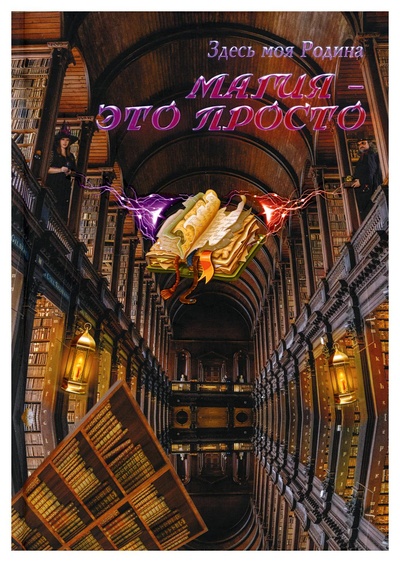 Книга: Книга Магия - это просто (Балашова Виктория Викторовна) ; СКОЛ, 2021 