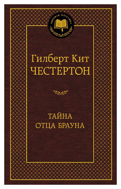 Книга: Книга Тайна Отца Брауна (Честертон Гилберт Кит) ; Азбука, 2021 