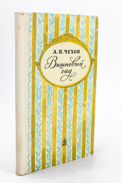 Книга: Книга Вишневый сад (Чехов Антон Павлович) , 1980 