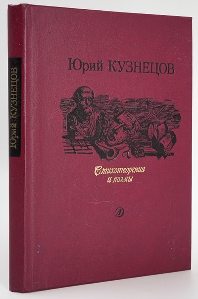 Книга: Юрий Кузнецов. Стихотворения и поэмы (Юрий Кузнецов) , 1989 