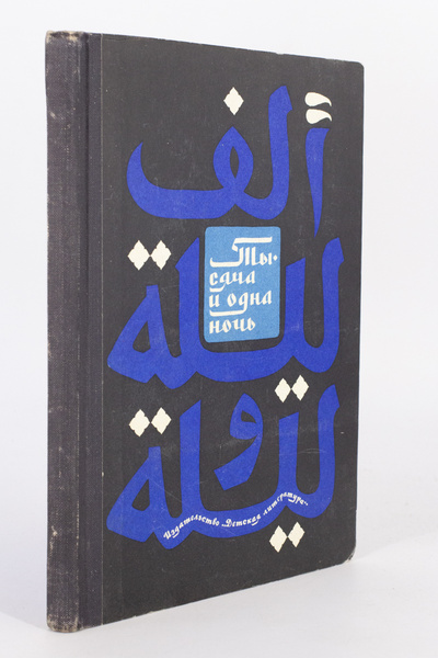 Книга: Книга Тысяча и одна ночь. Арабские сказки, Салье М.Е. (Салье Марина Евгеньевна) , 1974 