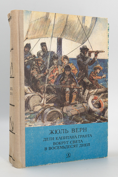 Книга: Книга Дети капитана Гранта. Вокруг света в восемьдесят дней, Верн Ж. (Жюль Верн) , 1980 