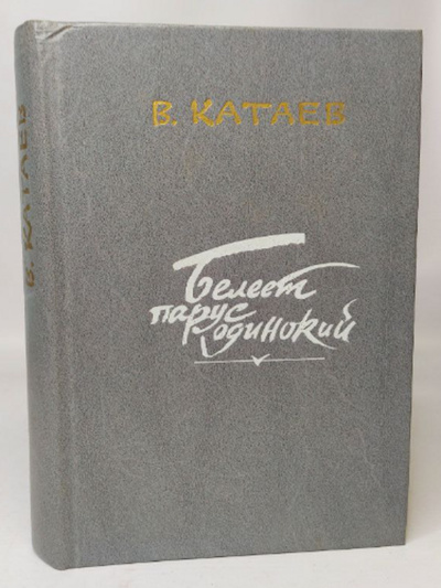 Книга: Белеет парус одинокий (Катаев Валентин Петрович) , 1989 
