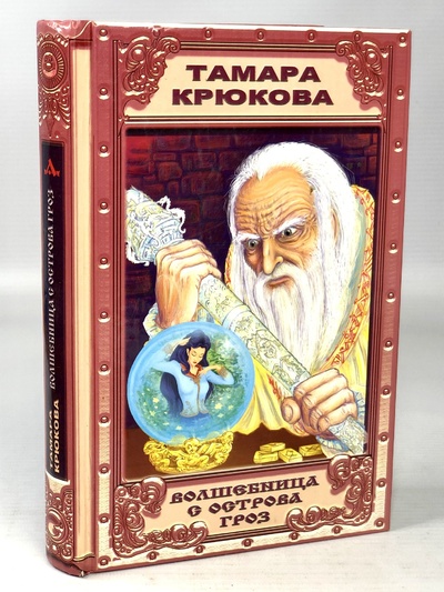 Книга: Волшебница с острова Гроз (Крюкова, Тамара Шамильевна) , 2022 