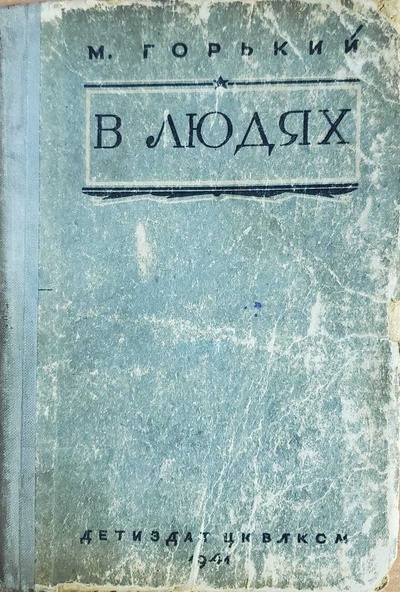 Книга: Книга В людях (Горький Максим) , 1941 