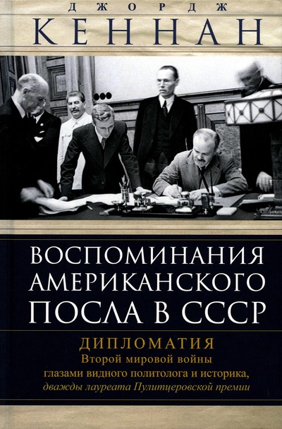 Книга: Книга Воспоминания американского посла в СССР. Дипломатия Второй мировой войны глазами ... (Джордж Кеннан) , 2023 
