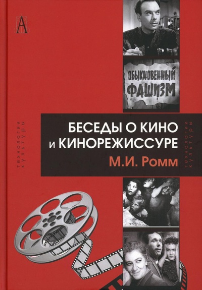 Книга: Книга Беседы о кино и кинорежиссуре (Ромм Михаил Ильич) ; Академический проект, 2022 