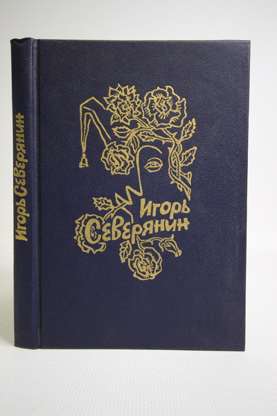 Книга: Книга Игорь Северянин. Лирика, Северянин Игорь (Северянин Игорь) , 1991 