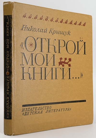Книга: Открой мои книги (Николай Крыщук) , 1979 