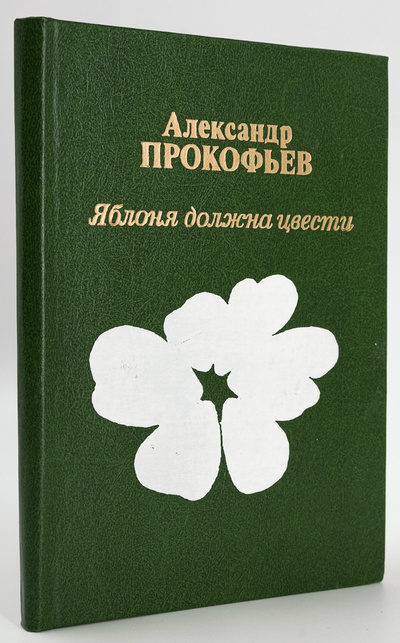 Книга: Яблоня должна цвести (Прокофьев Александр Андреевич) , 1987 