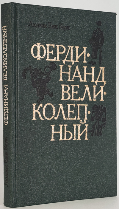 Книга: Фердинанд Великолепный (Керн Людвиг Ежи) , 1993 