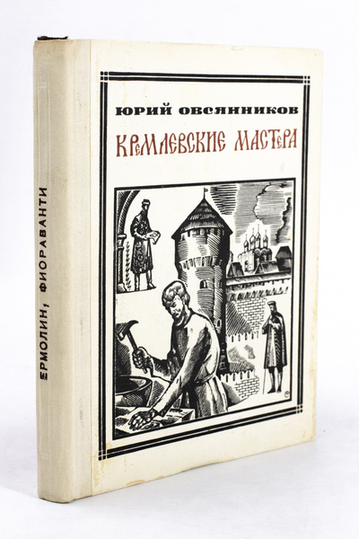 Книга: Книга Кремлевские мастера (Овсянников Юрий Максимилианович) , 1970 