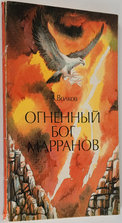 Книга: Книга Огненный бог Марранов (Александр Волков) , 1991 