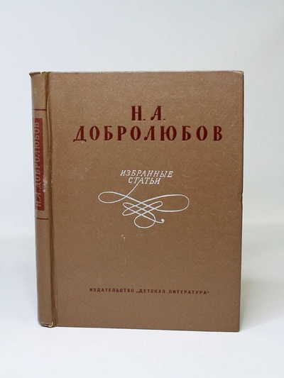 Книга: Книга Избранные статьи, Добролюбов Н.А. (Добролюбов Николай Александрович) , 1977 