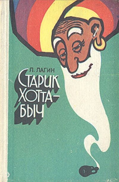 Книга: Книга Старик Хоттабыч, Лагин Лазарь Иосифович (Лагин Лазарь Иосифович) , 1984 