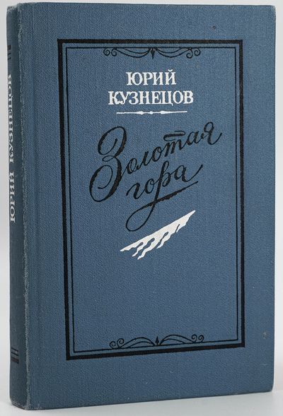 Книга: Золотая гора. (Юрий Кузнецов) , 1989 