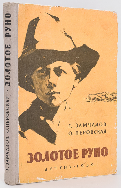 Книга: Золотое руно (Замчалов Григорий Емельянович, Перовская Ольга Васильевна) , 1959 