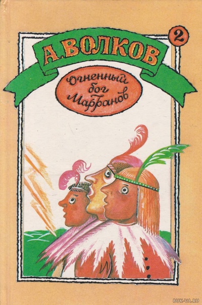 Книга: Книга Огненный бог Марранов. Семь подземных королей (Волков Александр Мелентьевич) , 1992 