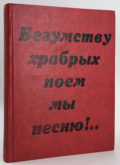 Книга: Безумству храбрых поем мы песню!.. (Горький Максим) , 1981 