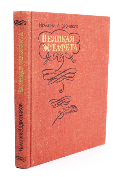 Книга: Книга Великая эстафета (Андроников Ираклий Луарсабович) , 1975 