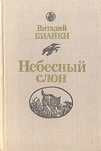 Книга: Книга Небесный слон (Бианки Виталий Валентинович) , 1988 