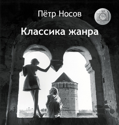 Книга: Книга Классика жанра (Носов Петр Николаевич) ; Эксмо, 2013 