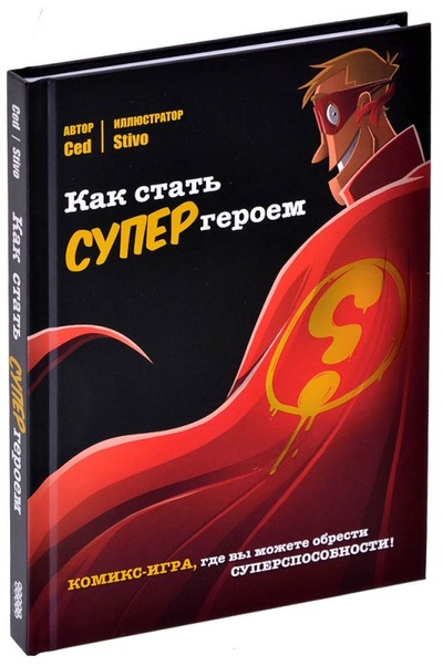 Книга: Комикс-игра Как стать супергероем (Ced) , 2022 