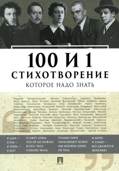 Книга: Книга 100 и 1 стихотворение, которое надо знать (Рожникова Елена Леонидовна) ; РГ-Пресс, 2022 