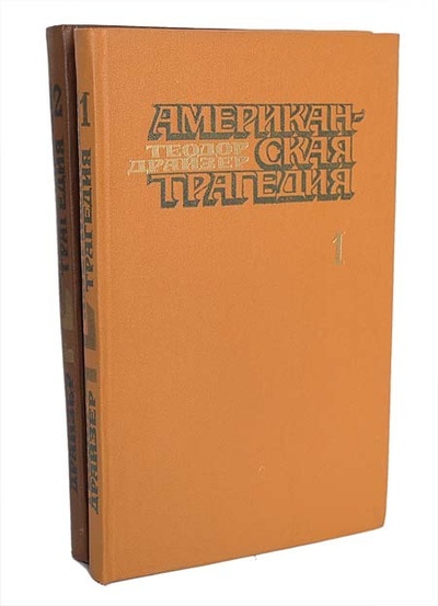 Книга: Книга Американская трагедия (комплект из 2 книг) (без автора) 