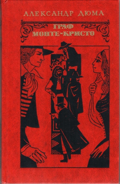 Книга: Книга Граф Монте-Кристо. В двух томах. Том 1 (без автора) 