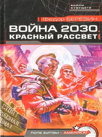 Книга: Книга Война 2030. Красный рассвет (без автора) 